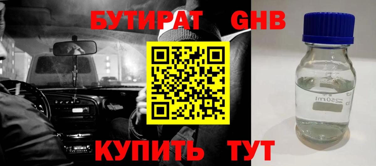 Юрга  БУТИРАТ бутандиол  Вход с VPN 