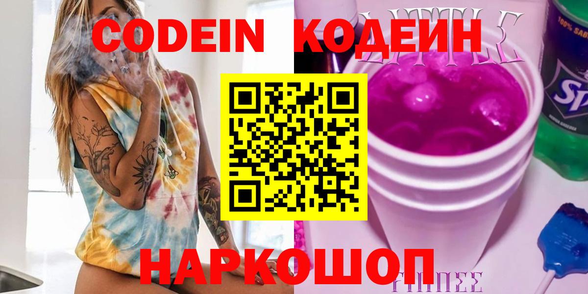 Кодеин Purple Drank Юрга