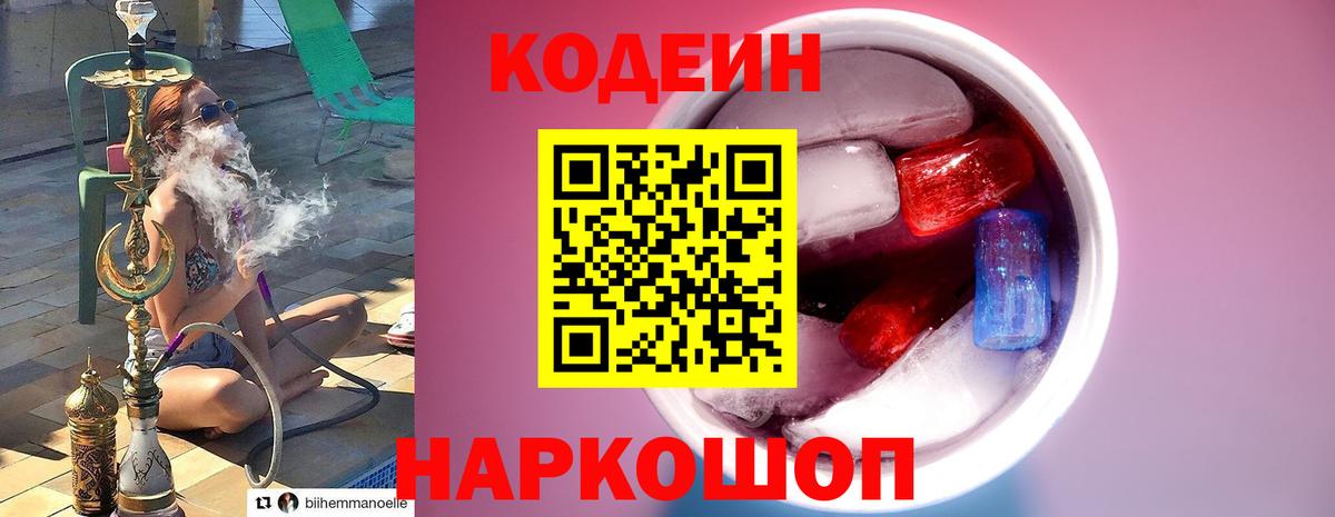 Кодеиновый сироп Lean Purple Drank  Вход с VPN  Codein Purple Drank  Юрга 